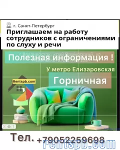 Приглашаем на работу сотрудников с ограничениями по слуху и речи!