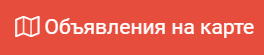 ОБЪЯВЛЕНИЯ НА КАРТЕ