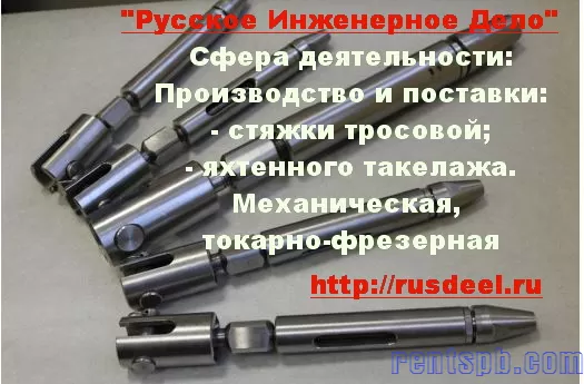 Яхтенный такелаж, установка мачт, леера, ванты, талреп