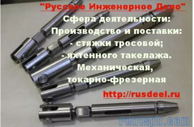 Яхтенный такелаж, установка мачт, леера, ванты, талреп